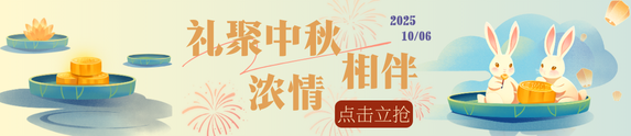 中秋活动