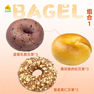 贝果混搭组合一（三种口味）