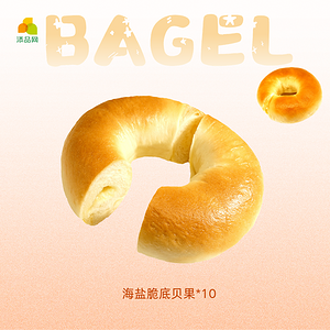 海盐脆底贝果