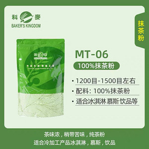 科麦MT-06抹茶粉500g